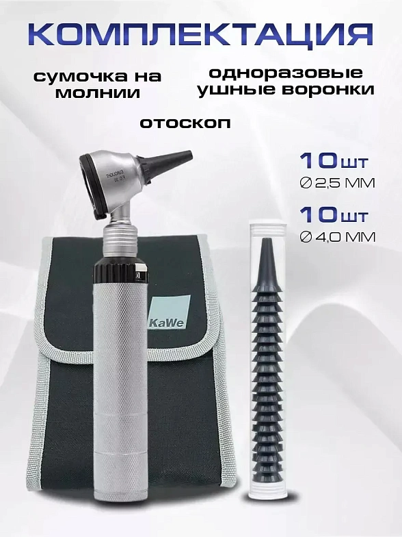KaWe EUROLIGHT FO 30 LED 2.5 В Отоскоп фиброоптический