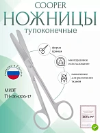 Ножницы COOPER, тупоконечные прямые, 170 мм (Н-6р), МИЗТ