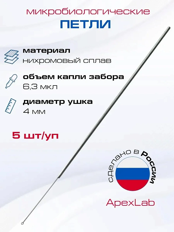 Петля микробиологическая, нихромовая, 4 мм (5 шт/уп)