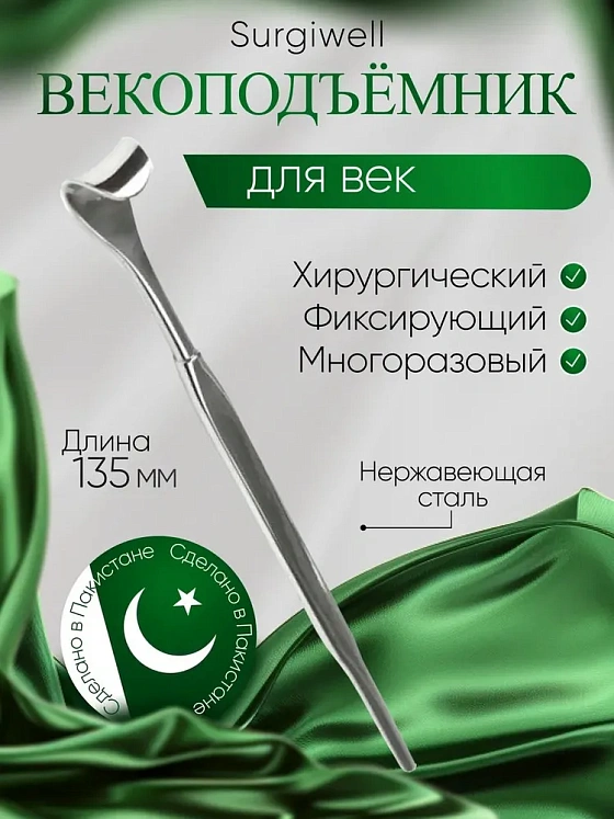 Векоподъёмник 11х11 мм. Surgiwell