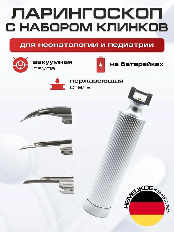 Ларингоскоп с набором клинков для неонатологии и педиатрии (на батарейках, лампочка вакуумная) Riester