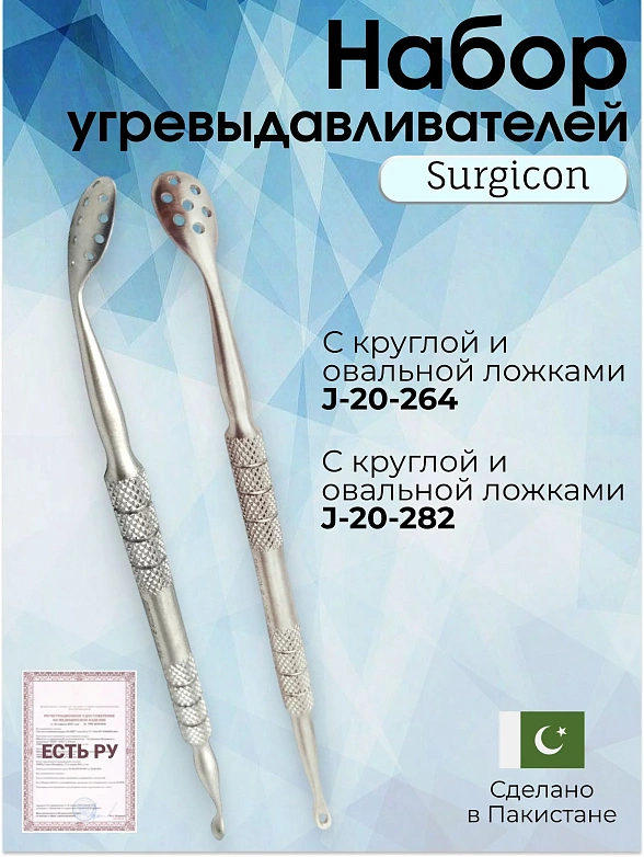 Набор угревыдавливателей с круглой и овальной ложками Surgicon (2 инструмента)/Косметологические инструменты