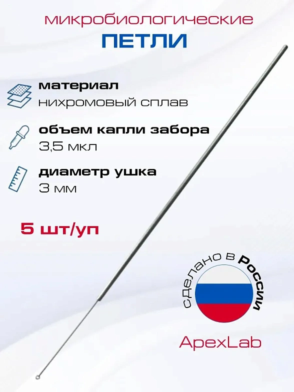 Петля микробиологическая, нихромовая, 3 мм (5 шт/уп)