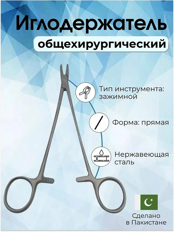 Иглодержатель общехирургический 200мм