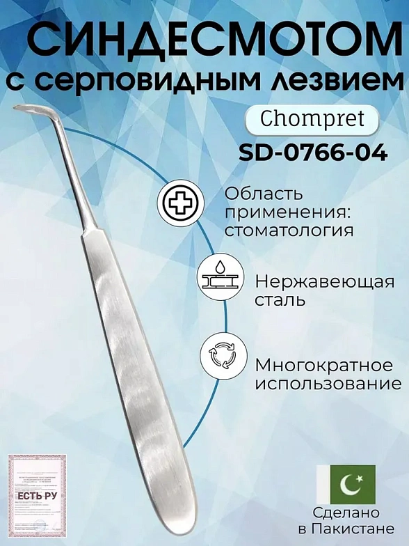 Синдесмотом с серповидным лезвием Chompret 155 мм