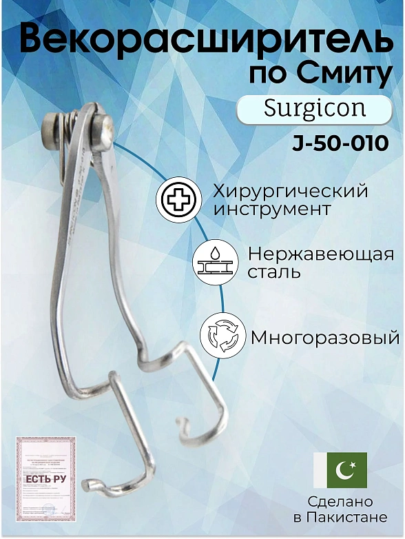 Векорасширитель, по Смиту 5см