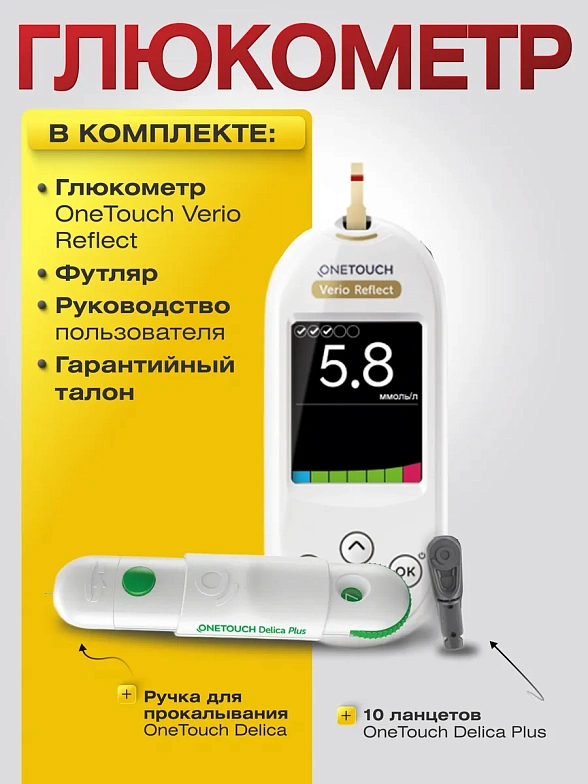 Набор: Глюкометр OneTouch Verio Reflect+Тест-полоски УанТач Верио (OneTouch Verio) №100
