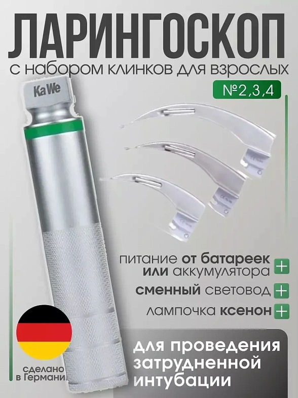 Ларингоскоп с набором клинков для взрослых (на батарейках, лампочка ксенон)