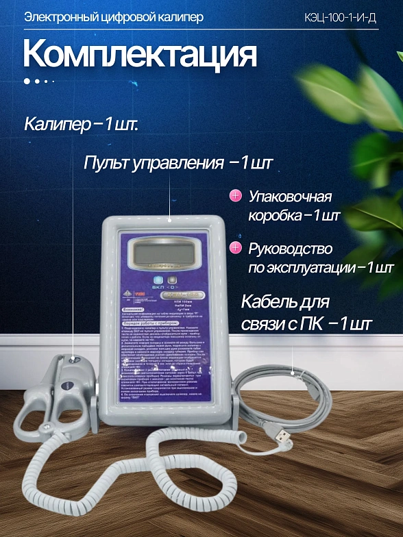 Калипер электронный цифровой КЭЦ-100-1-И-Д (ИНТЕРФЕЙСНЫЙ С ПО "КАЛИПЕРОМЕТРИЯ")