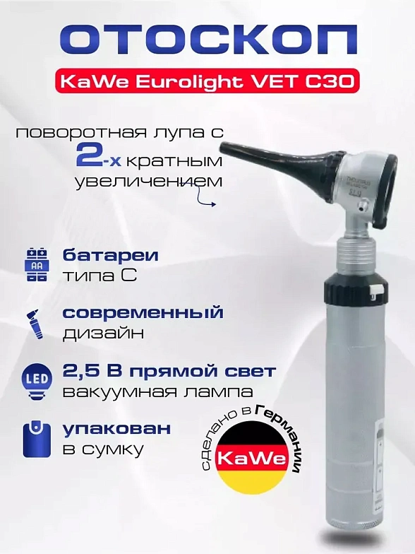 KaWe Eurolight VET C30 2,5B Отоскоп лампочный