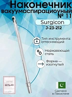 Наконечник вакуумаспирационный № 11  изогнутый  (НВ-9т)
