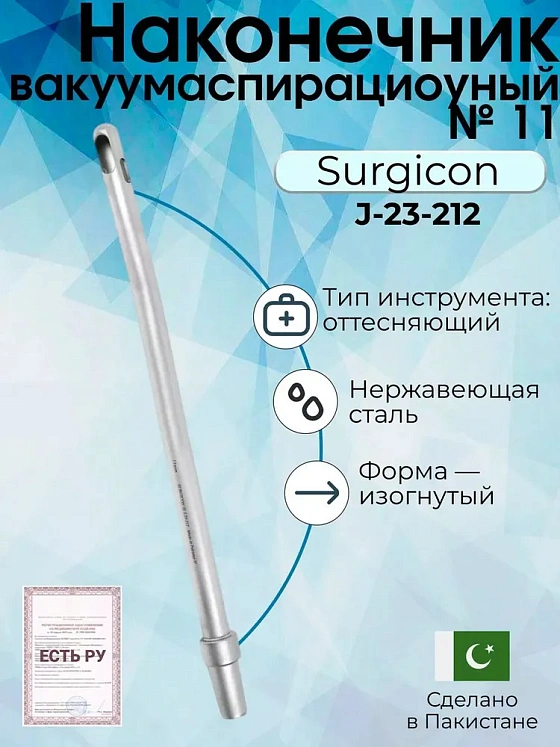Наконечник вакуумаспирационный № 11  изогнутый  (НВ-9т)