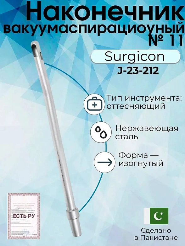 Наконечник вакуумаспирационный № 11  изогнутый  (НВ-9т)