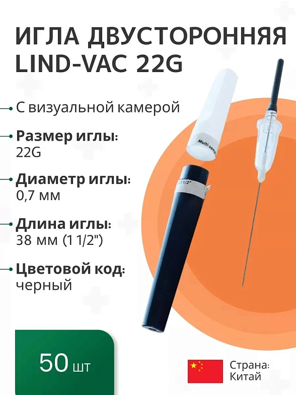 Игла для взятия крови двусторонняя с визуальной камерой Lind-Vac 0,7 мм х 38 мм (22G х1 1/2''), 50 шт/уп