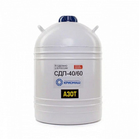 Сосуд Дьюара СДП-40/60