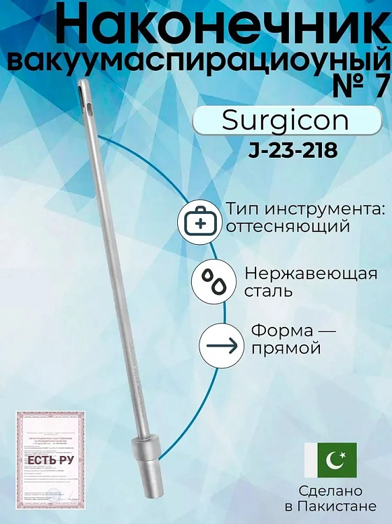 Наконечник вакуумаспирационный № 7  прямой  (НВ-2т)