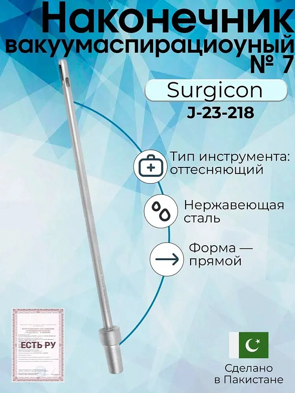 Наконечник вакуумаспирационный № 7  прямой  (НВ-2т)