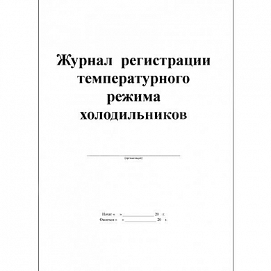 Журнал регистрации температурного режима холодильника