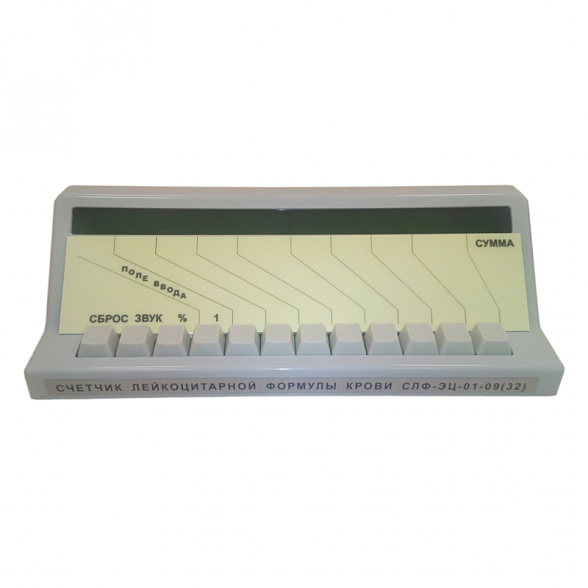 Счетчик лейкоцитарной формулы крови электронный цифровой СЛФ-ЭЦ-01-09(32) (32-х канальный)