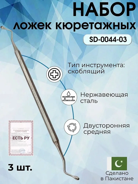 Набор ложек кюретажных двухсторонних средних Surgicon, 3шт