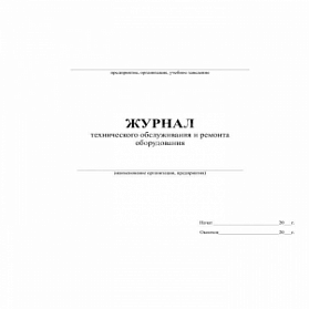 Журнал технического обслуживания и ремонта оборудования, форма 39Э