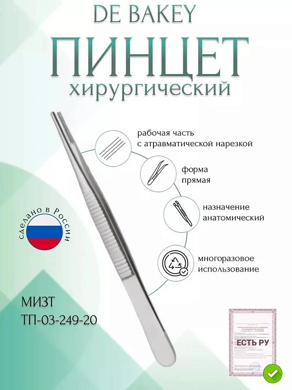 Пинцет медицинский DE BAKEY, анатомический с атравматической нарезкой, прямой, 200 мм (П-71р), МИЗТ