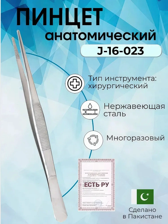 Пинцет анатомический стандартный узкий 160мм