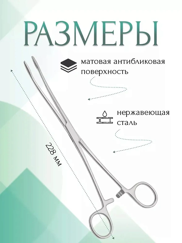 Корнцанг медицинский GROSS-MAIER, изогнутый, для детей, 228 мм (Щ-20-4р), МИЗТ