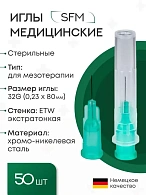 Игла медицинская стерильная 0,23х8 мм 32G SFM 50 шт/уп