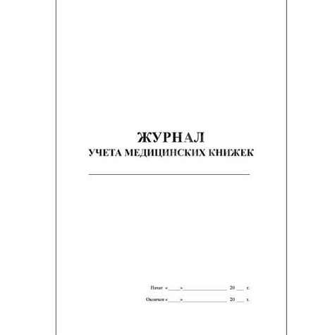 Журнал учета медицинских книжек (30 листов)