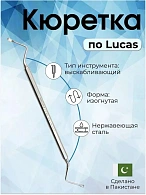 Кюретка костная по Lucas, 160 мм, рабочая часть 9x3 мм