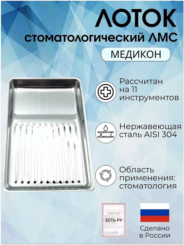 Лоток стоматологический ЛМС - "МЕДИКОН", 195х130х25 на 11 инструментов