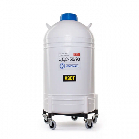 Сосуд Дьюара СДС-50/90