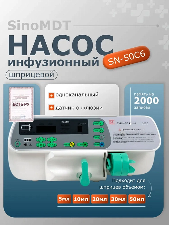 Насос инфузионный шприцевой SN-50C6, SinoMDT