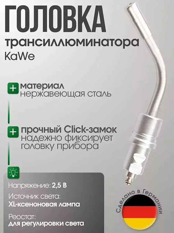 Головка трансиллюминатора 2,5V, KaWe