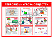 Терроризм плакат ламинированный А1/А2 (ламинированный	A2)