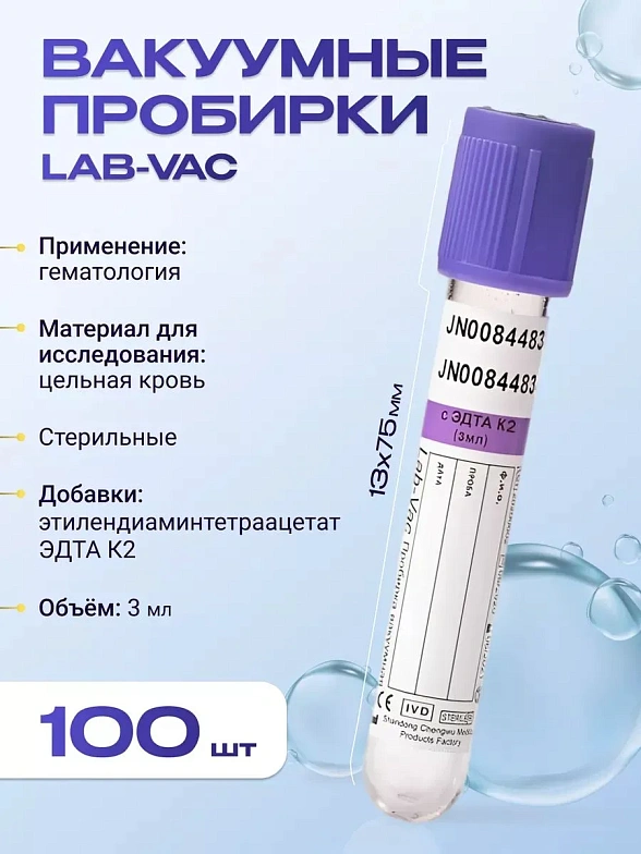 Вакуумные пробирки Lab-Vac с К2 ЭДТА, фиолетовые, 3 мл, 13х75 мм (уп. 100шт) 142031375