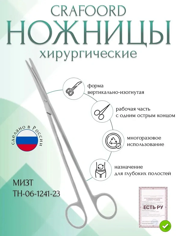 Ножницы CRAFOORD, для глубоких полостей, с одним острым концом вертикально-изогнутые, 230 мм (Н-124-1р), МИЗТ