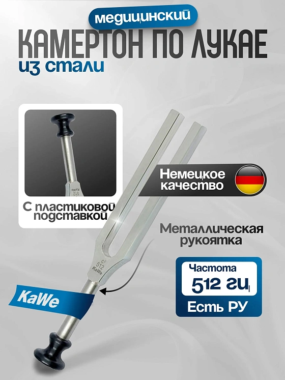Камертон по Хартману без демпферов  (частота 512 Гц) KaWe