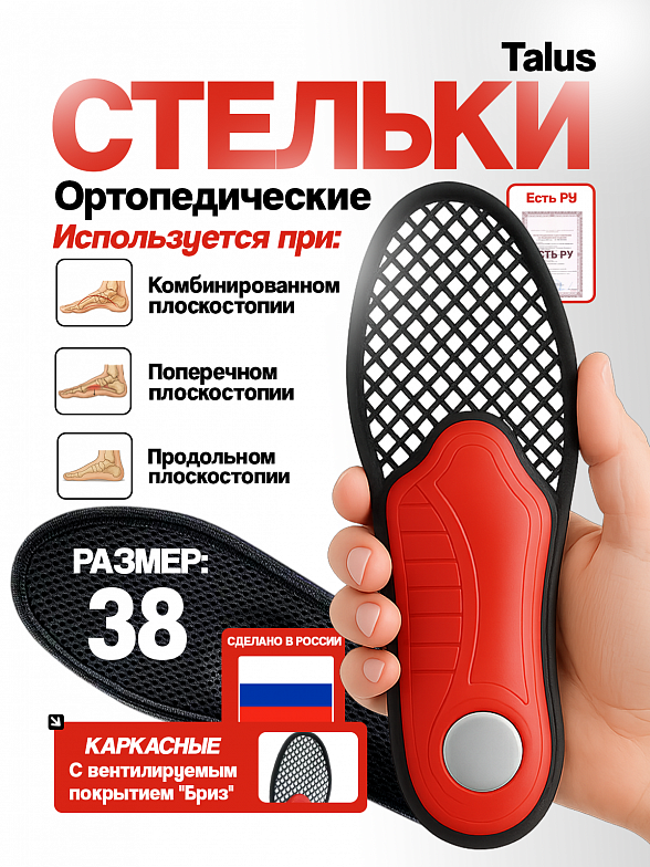 Стельки ортопедические каркасные с вентилируемым покрытием "Бриз", арт. 67 (размер 38), Talus