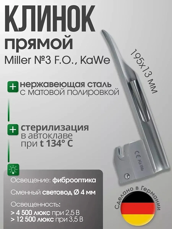 Клинок Miller №3 F. O. со сменным световодом в ларингоскоп KaWe