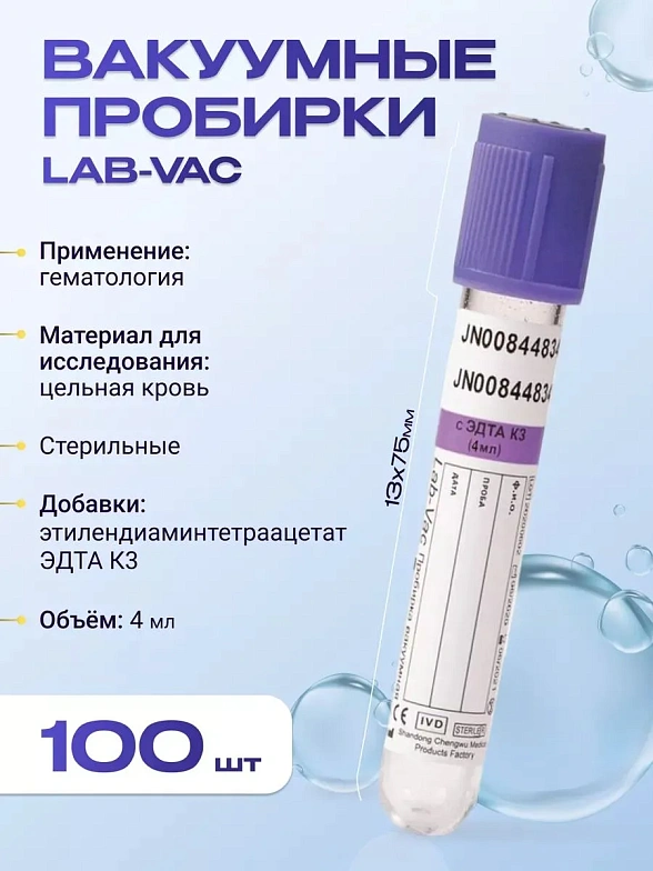 Вакуумные пробирки Lab-Vac с К3 ЭДТА, фиолетовые, 4 мл, 13х75 мм (уп. 100шт) 143041375