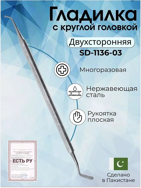 Гладилка с круглой головкой диаметр 1,8мм, 150 мм
