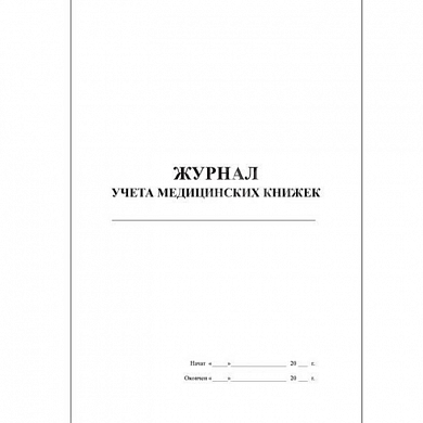 Журнал учета медицинских книжек (30 листов)