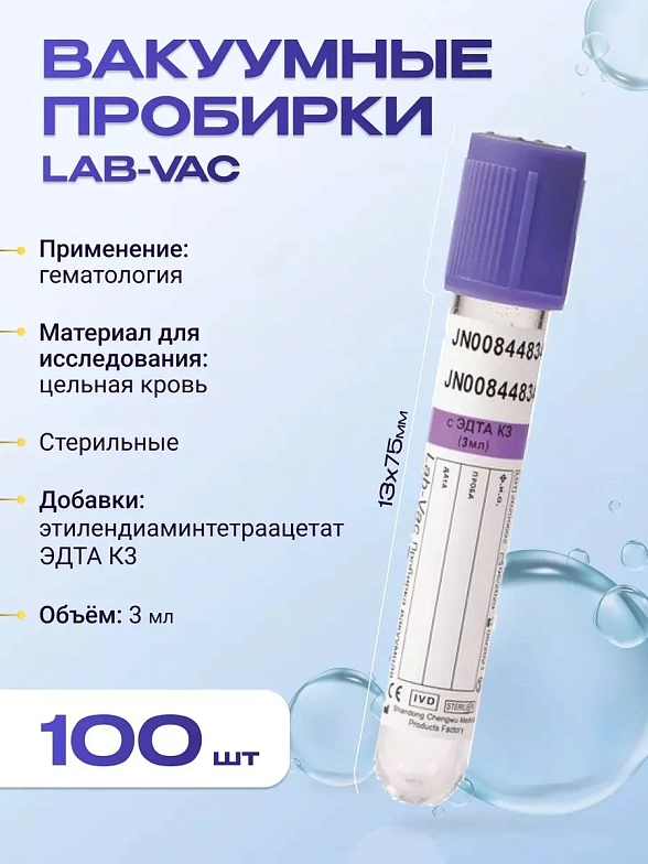 Вакуумные пробирки Lab-Vac с К3 ЭДТА, фиолетовые, 3 мл, 13х75 мм (уп. 100шт) 143031375