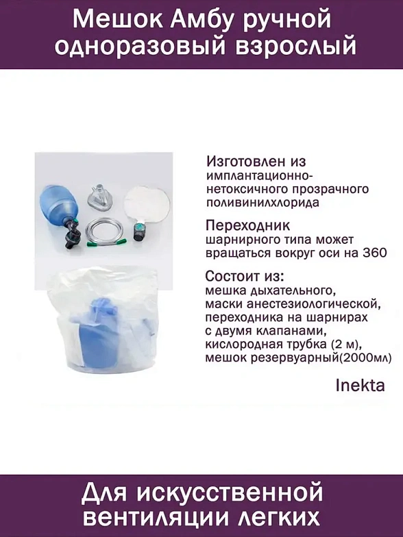 Мешок Амбу ручной одноразовый взрослый 130255 Inekta (1 шт в упаковке)
