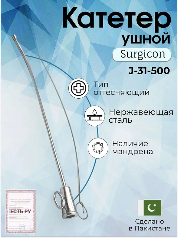 Катетер ушной металлический №3, Surgicon
