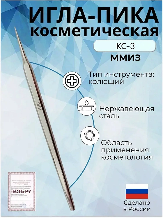 Игла-пика косметическая, ММИЗ