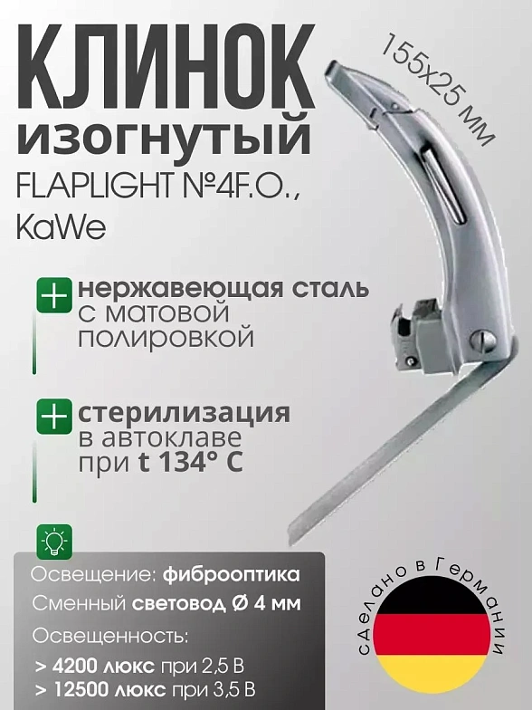 Клинок ларингоскопа FLAPLIGHT №4 F. O. с подвижным наконечником, со сменным световодом KaWe