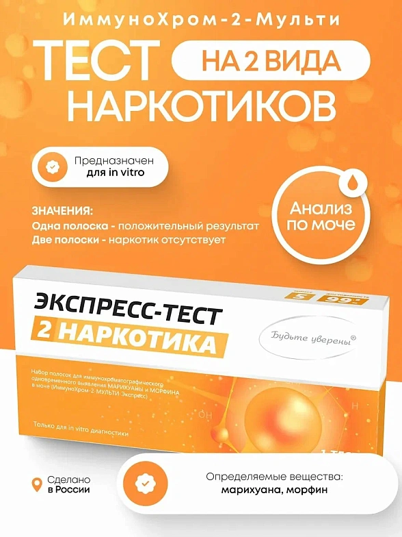 Тест на наркотики ИммуноХром-2-МУЛЬТИ-Экспресс на 2 вида, 1 шт. в инд. уп